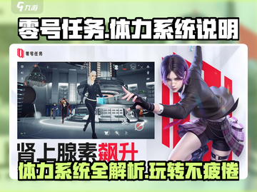 零号任务体力系统🔥超全解析，玩转游戏必备！截图1
