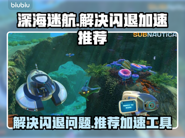 深海迷航🔥闪退解决+加速app推荐🎉截图1