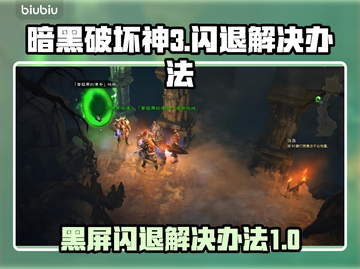 暗黑破坏神3黑屏闪退？一键解决办法来了！💥🔥截图1