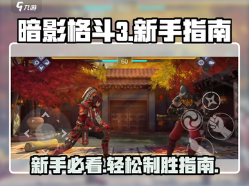 暗影格斗3🔥新手必看！萌新进阶攻略🎉截图1