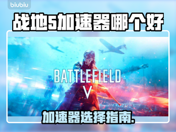 🔥战地5加速器推荐！告别卡顿赢定战场💥🎮截图1