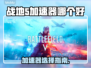 🔥战地5加速器推荐！告别卡顿赢定战场💥🎮