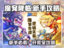 《魔宠降临新手必看！开荒攻略🔥》🐾