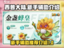 西普大陆手游🔥新手必备辅助神器介绍🎉