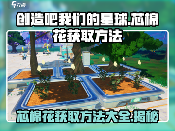 我们的星球🔥芯棉花获取攻略💎游戏必备资源大公开！截图1
