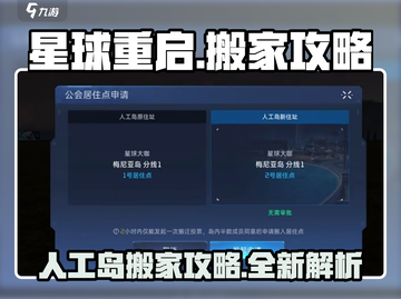 星球重启✨人工岛搬家攻略，轻松搞定🏠截图1