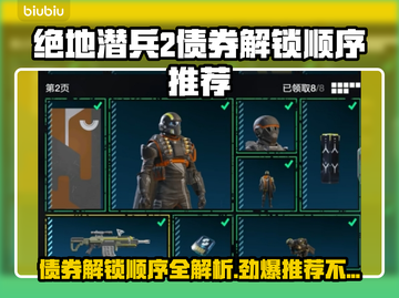 绝地潜兵2🔥债券解锁推荐顺序大公开！新手必看👇截图1
