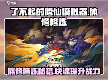 了不起的修仙模拟器🔥体修修炼秘籍大公开！截图1