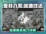 鬼谷八荒📌城墙轻松过法，手游玩家必看！