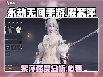 永劫无间手游🔥殷紫萍全方位解析来了！⚡截图1
