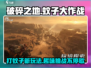 破碎之地蚊子大作战🎮，打蚊子乐趣无穷✨