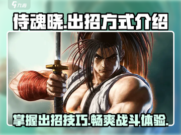 侍魂晓🔥超全出招方式大揭秘！新手必看➡高手进阶截图1