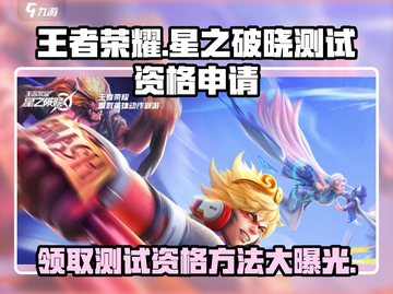 王者荣耀星之破晓测试资格申请🔥抢先一步获取资格！截图1