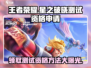王者荣耀星之破晓测试资格申请🔥抢先一步获取资格！
