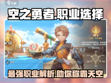 空之勇者手游🔥职业选择全攻略新手必看！截图1