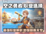 空之勇者手游🔥职业选择全攻略新手必看！