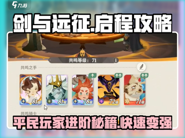 剑与远征🔥平民玩家必看！启程攻略助你轻松变大佬！截图1