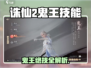 《诛仙2鬼王技能大揭秘💥》战士职业必看🔥