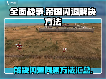《全面战争：帝国》闪退解决方法💎截图1