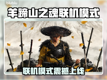 🔥羊蹄山之魂联机模式震撼上线！🎮截图1