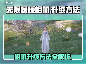 无限暖暖相机升级秘籍🔥游戏党必看！📷截图1