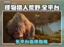 怪物猎人荒野上线平台🔥玩怪猎必看！🎮