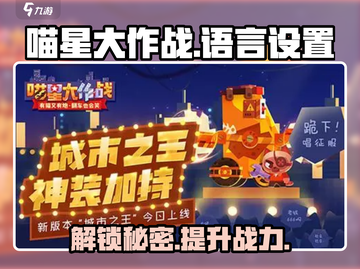 喵星大作战🎉英文调方法超简单！游戏语言设置教程来啦～截图1