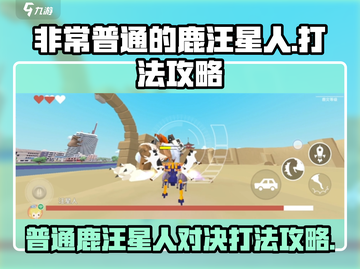🔥《非常普通的鹿汪星人》打法攻略，轻松打败Boss！🐶截图1