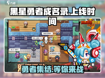 黑星勇者成名录🔥上线时间&玩法攻略🎉截图1