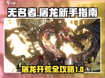 无名者屠龙🔥新手必看！快速上手攻略💎截图1
