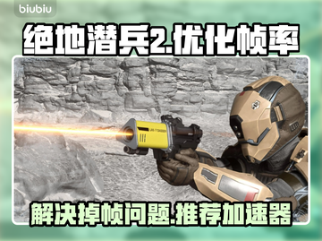 绝地潜兵2掉帧🔥用这款加速器秒解决！截图1