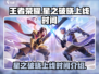 王者荣耀✨星之破晓上线时间🔥抢先看！