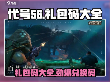 代号56礼包码大公开💥游戏党必看！🔥截图1