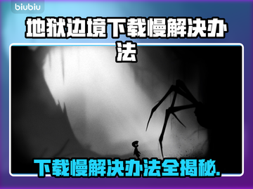 地狱边境下载慢？这个方法让你秒下！🔥🎮截图1