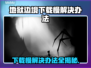 地狱边境下载慢？这个方法让你秒下！🔥🎮