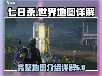 七日世界地图全揭秘！游戏新手必看🔥截图1