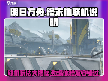 明日方舟终末地🔥联机玩法大揭秘！截图1