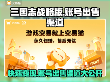 三国志战略版：快速变现账号技巧🔥🎮截图1