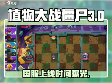 🎮植物大战僵尸3国服上线时间曝光！截图1