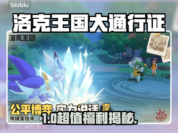 洛克王国大通行证太香了！🔥截图1