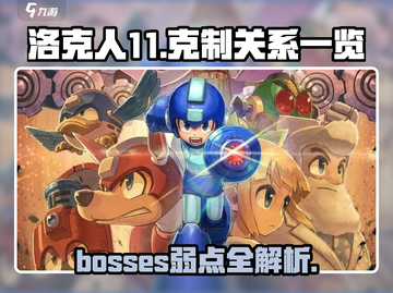 洛克人11🔥Boss克制关系全揭秘！⚡截图1