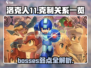 洛克人11🔥Boss克制关系全揭秘！⚡