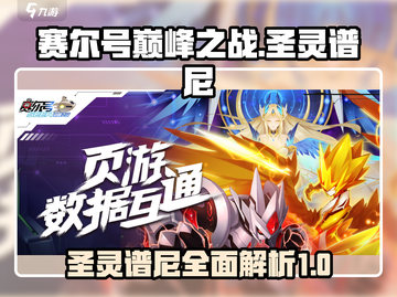 赛尔号巅峰之战🔥圣灵谱尼超强介绍来啦！截图1