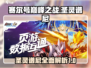 赛尔号巅峰之战🔥圣灵谱尼超强介绍来啦！