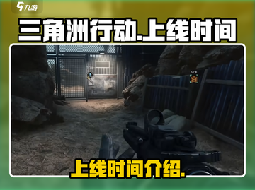 🔥三角洲行动国服上线时间🎉玩家必看！截图1