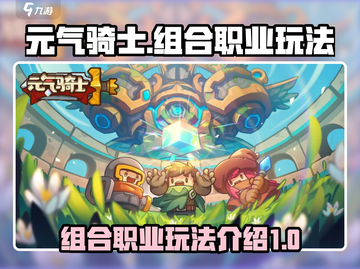 元气骑士新作🔥组合职业玩法大揭秘！🔥截图1