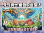 元气骑士新作🔥组合职业玩法大揭秘！🔥