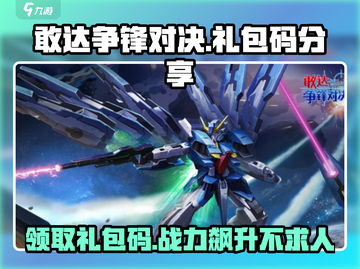 敢达争锋对决💎礼包码大放送，限量领取🔥截图1
