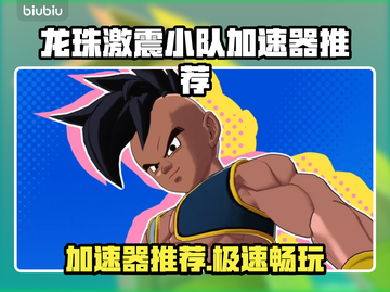 🔥龙珠激震小队加速器推荐！🚀截图1