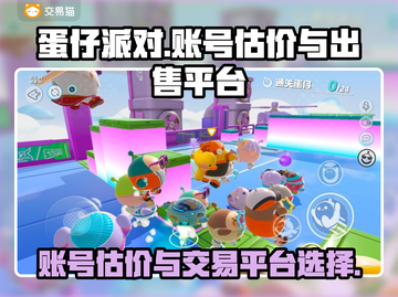 蛋仔派对账号出售🔥估价平台大揭秘！🎉截图1